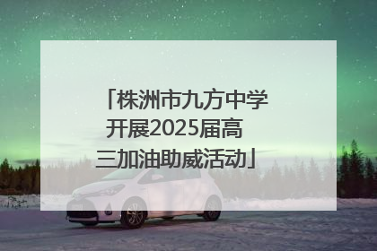 株洲市九方中学开展2025届高三加油助威活动