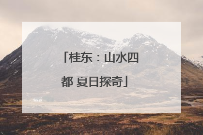 桂东：山水四都 夏日探奇