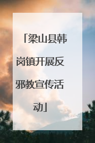 梁山县韩岗镇开展反邪教宣传活动