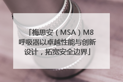 梅思安（MSA）M8呼吸器以卓越性能与创新设计，拓宽安全边界