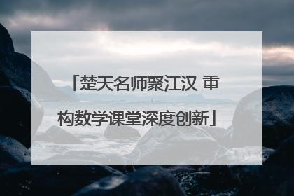 楚天名师聚江汉 重构数学课堂深度创新