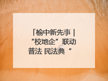 榆中新先事｜“校地企”联动普法 民法典“声”入人心