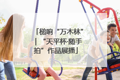 槌响“万木林”｜“天平杯·随手拍”作品展播
