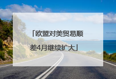 欧盟对美贸易顺差4月继续扩大