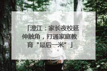 澄江：家长夜校延伸触角，打通家庭教育“最后一米”