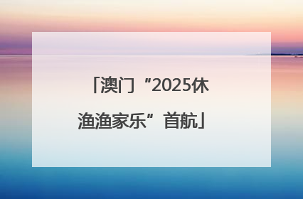 澳门“2025休渔渔家乐”首航