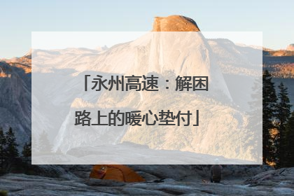 永州高速：解困路上的暖心垫付