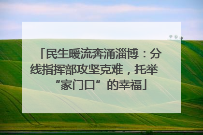 民生暖流奔涌淄博：分线指挥部攻坚克难，托举“家门口”的幸福