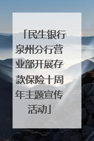 民生银行泉州分行营业部开展存款保险十周年主题宣传活动