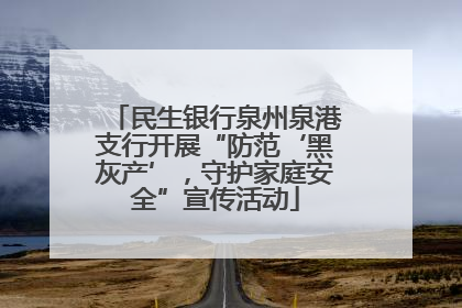 民生银行泉州泉港支行开展“防范‘黑灰产’，守护家庭安全”宣传活动