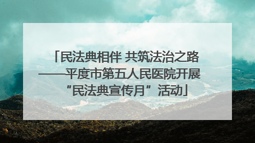 民法典相伴 共筑法治之路——平度市第五人民医院开展“民法典宣传月”活动