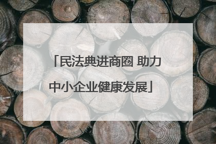 民法典进商圈 助力中小企业健康发展