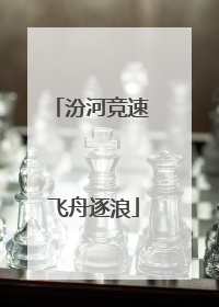 汾河竞速 飞舟逐浪