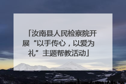汝南县人民检察院开展“以手传心，以爱为礼”主题帮教活动