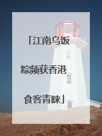 江南乌饭粽频获香港食客青睐