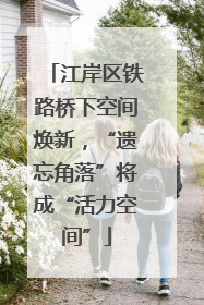 江岸区铁路桥下空间焕新，“遗忘角落”将成“活力空间”