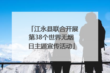 江永县联合开展第38个世界无烟日主题宣传活动