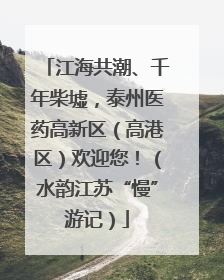 江海共潮、千年柴墟，泰州医药高新区（高港区）欢迎您！（水韵江苏“慢”游记）