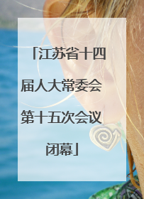 江苏省十四届人大常委会第十五次会议闭幕