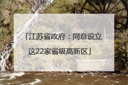 江苏省政府：同意设立这22家省级高新区