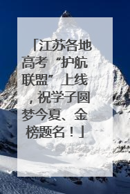 江苏各地高考“护航联盟”上线，祝学子圆梦今夏、金榜题名！