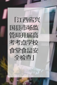 江西省兴国县市场监管局开展高考考点学校食堂食品安全检查