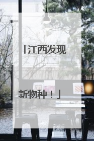 江西发现新物种！