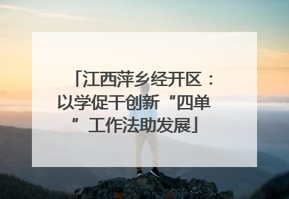江西萍乡经开区：以学促干创新“四单”工作法助发展