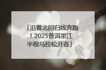 沿着北回归线奔跑！2025普洱墨江半程马拉松开赛