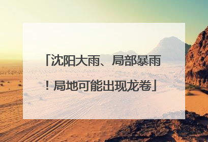 沈阳大雨、局部暴雨！局地可能出现龙卷