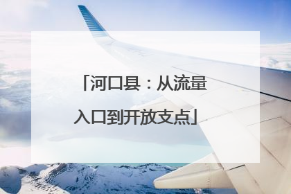 河口县：从流量入口到开放支点