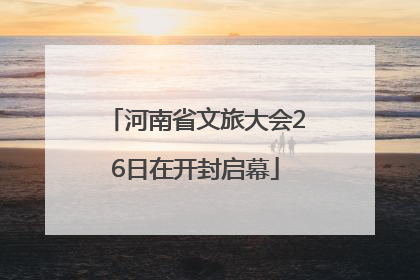 河南省文旅大会26日在开封启幕