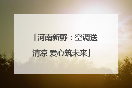 河南新野：空调送清凉 爱心筑未来