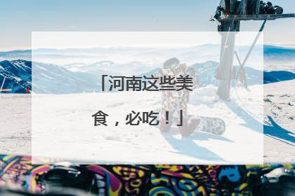 河南这些美食，必吃！