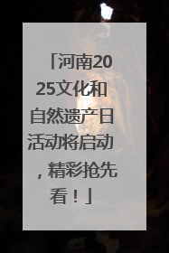 河南2025文化和自然遗产日活动将启动，精彩抢先看！