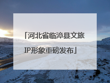 河北省临漳县文旅IP形象重磅发布