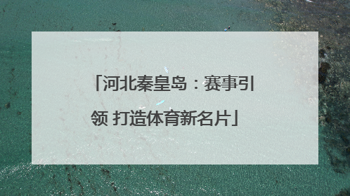 河北秦皇岛：赛事引领 打造体育新名片