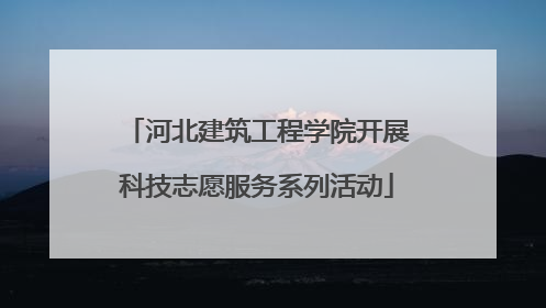 河北建筑工程学院开展科技志愿服务系列活动