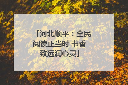 河北顺平：全民阅读正当时 书香致远润心灵