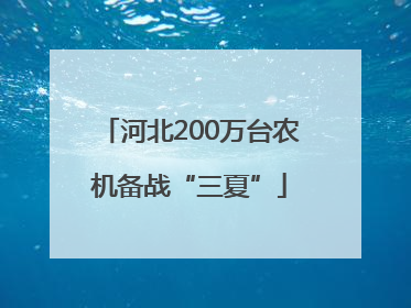 河北200万台农机备战“三夏”
