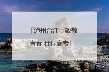 泸州合江：致敬青春 壮行高考