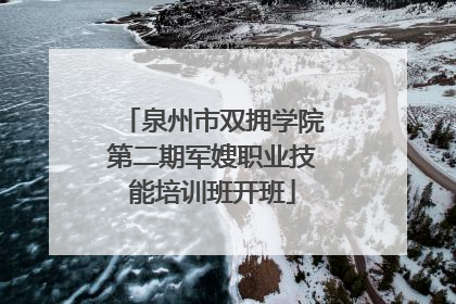 泉州市双拥学院第二期军嫂职业技能培训班开班
