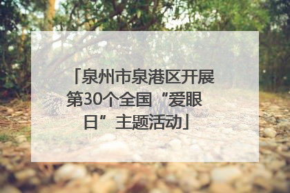 泉州市泉港区开展第30个全国“爱眼日”主题活动