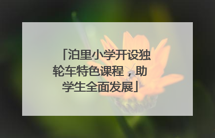 泊里小学开设独轮车特色课程，助学生全面发展
