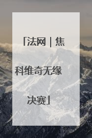 法网｜焦科维奇无缘决赛