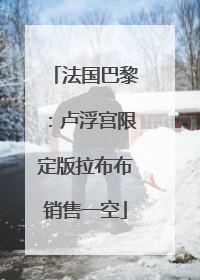 法国巴黎：卢浮宫限定版拉布布销售一空