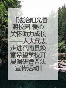 法治阳光普照校园 爱心关怀助力成长——人大代表走进莒南县焕章希望学校开展调研暨普法宣传活动