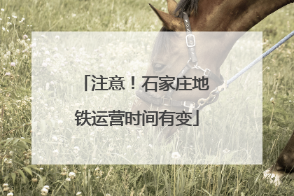 注意！石家庄地铁运营时间有变