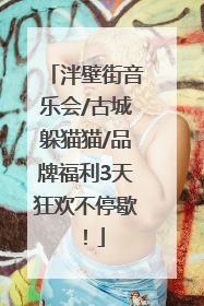 泮壁街音乐会/古城躲猫猫/品牌福利3天狂欢不停歇！