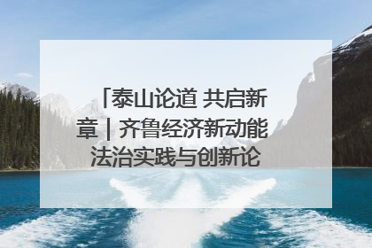 泰山论道 共启新章｜齐鲁经济新动能 法治实践与创新论坛成功举办